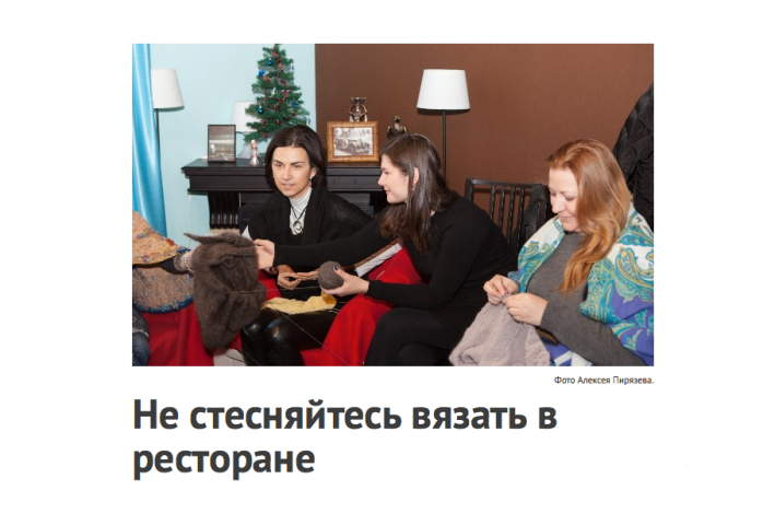 Лонгрид о компании весёлых вязальщиц