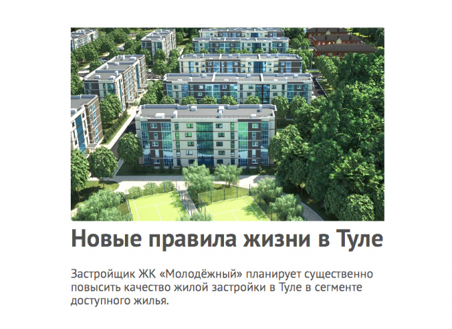 Рекламный материал для ЖК «Молодёжный»