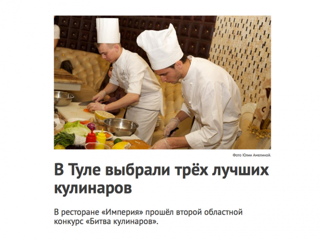 Репортаж о конкурсе «Битве кулинаров»  в Туле (текст, фото)