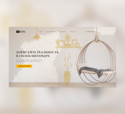 Дизайн первого экрана Landing page для курсов дизайна