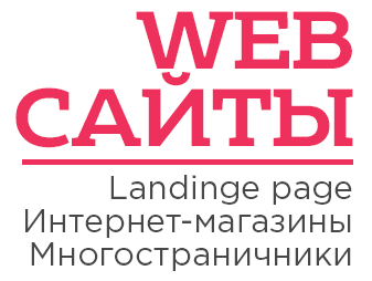 Разработка сайтов