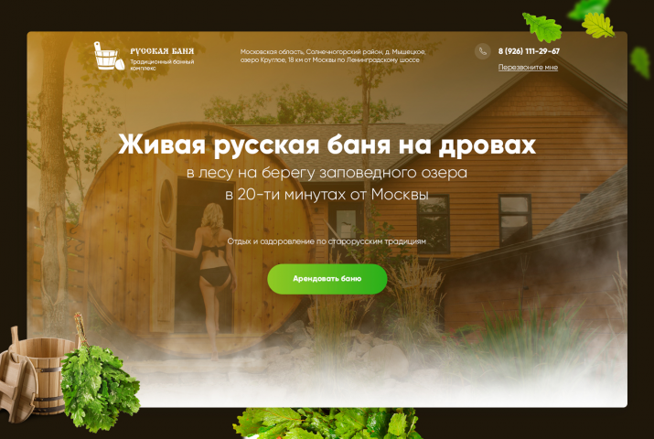 Русская баня