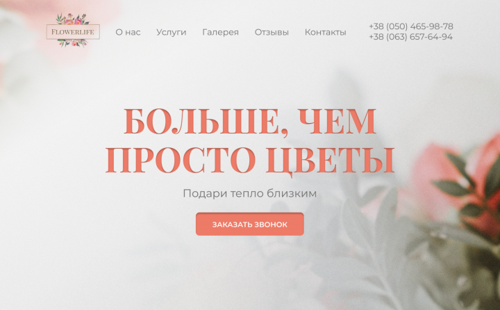 Лендинг для цветочного магазина