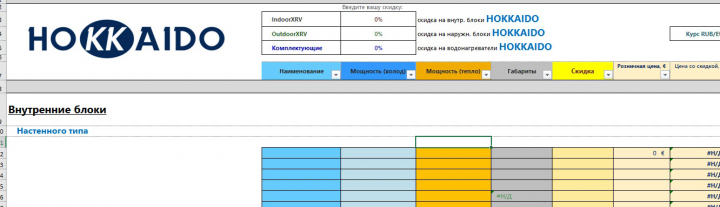 Прайс-лист кондиционеров "Hokkaido"