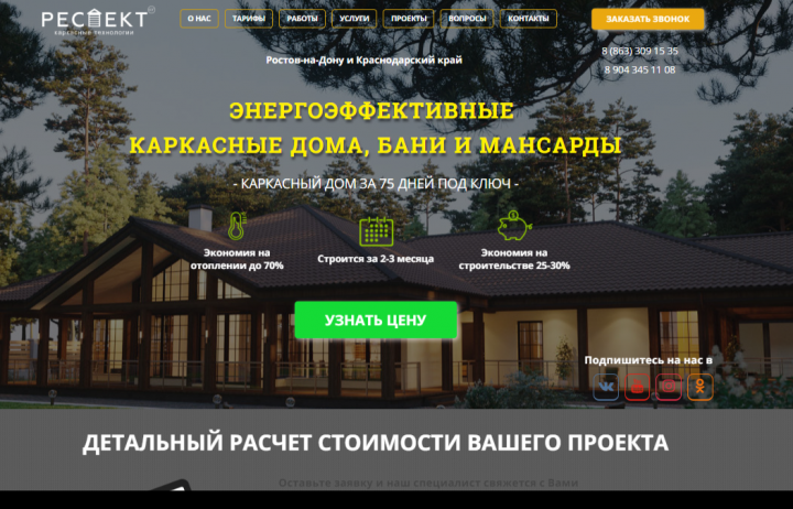 Лендинг для компании по строительству каркасных домов
