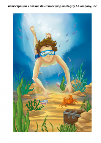 Иллюстрация к сказке Ивы Ричес 2