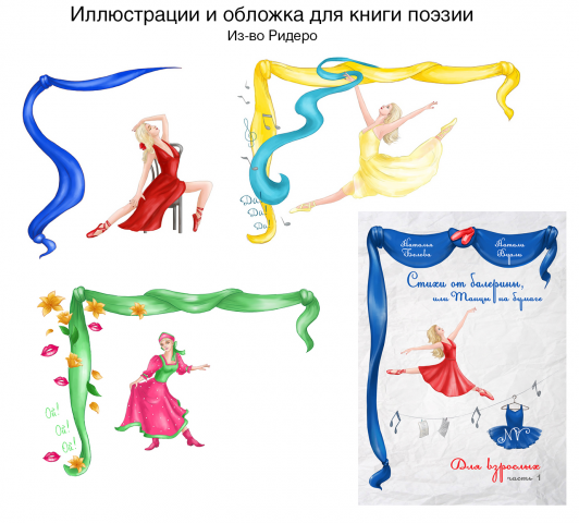Иллюстрации и обложка для книги поэзии