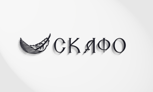 Фирменный стиль для компании "СКАФО"