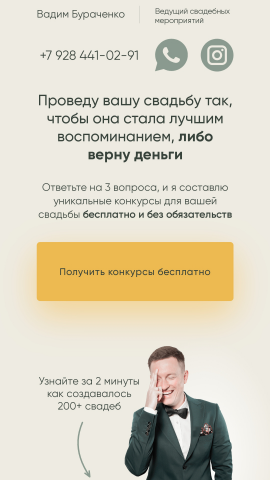 Сайт для свадебного ведущего