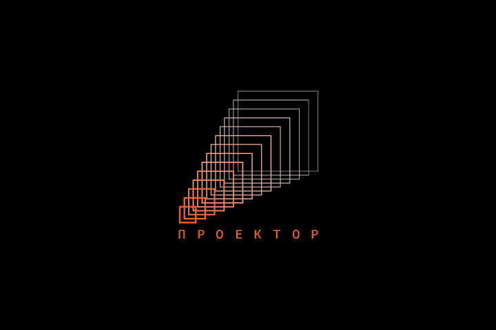 Кинотеатр ПРОЕКТОР