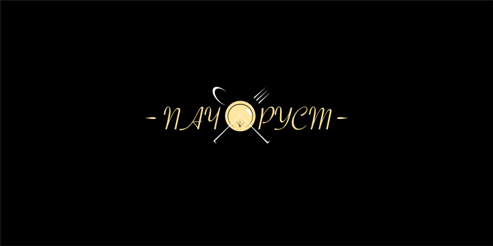 Логотип бренда полуфабрикатов ПАЧХРУСТ