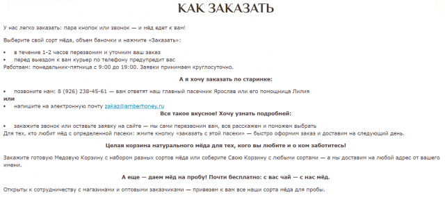 ЯНТАРЬ-мёд. Страница "Как заказать"