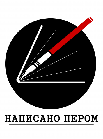 Написано Пером - логотип с традицией