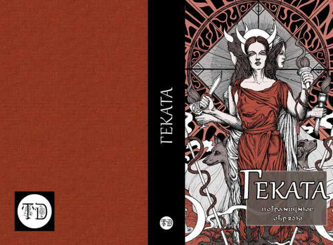 Обложка книги "Геката"