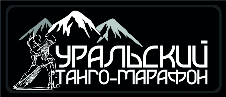 Танго марафон Уральский