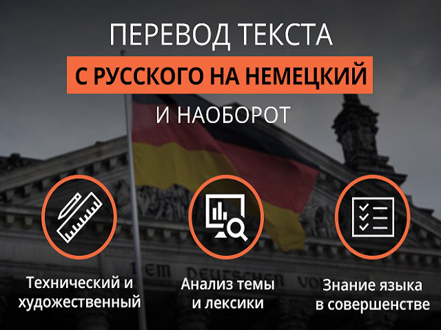 Перевод текста с русского на немецкий