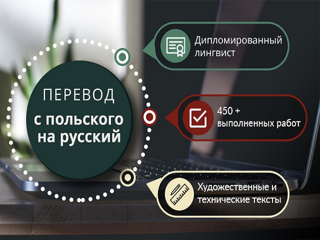 Перевод текста с русского на польский