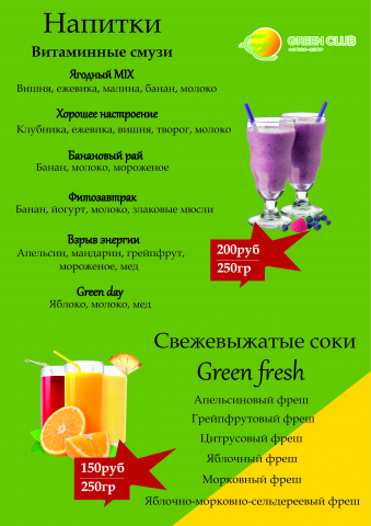 Меню для "GreenClub"