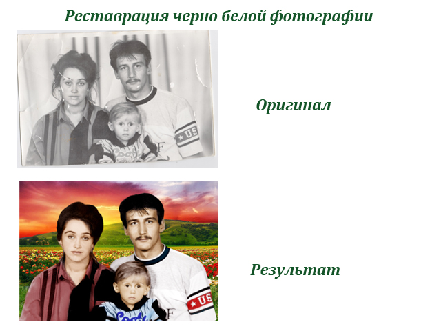 Реставрация ч/б фотографии