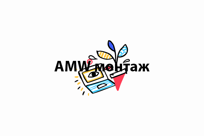 AMW Монтаж