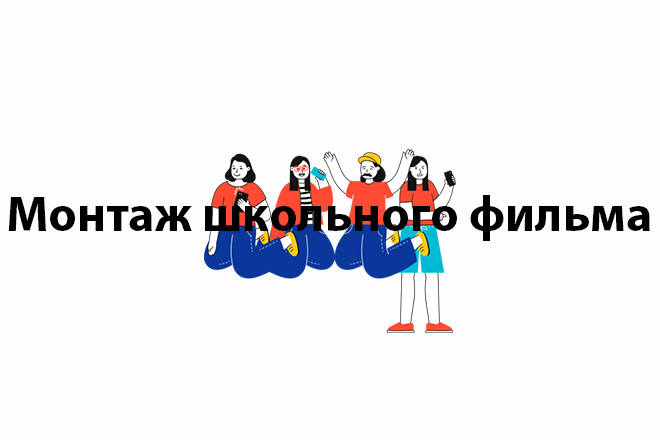 Школьный фильм