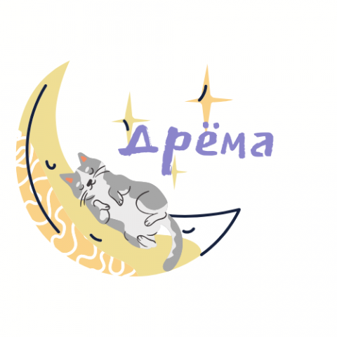 дрёма