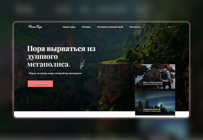 Лэндинг для туристической компании