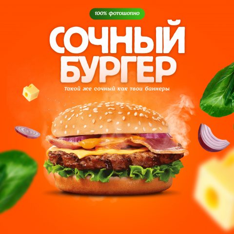 Баннер для бургера