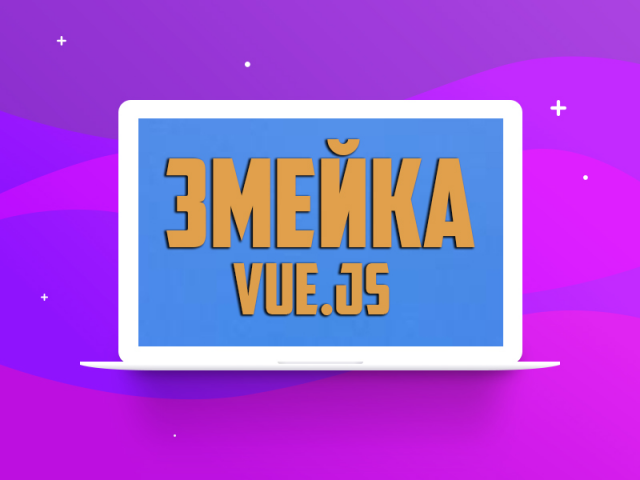 Змейка на Vuejs