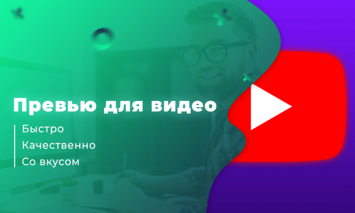 Превью для видео