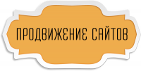 Продвижение сайтов