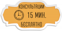 Бесплатная консультация 15 минут