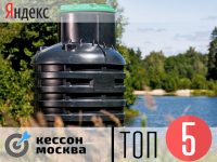 кессон Москва