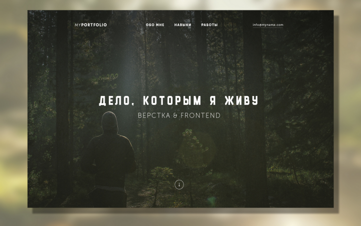 Верстка&Frontend  сайт-портфолио для веб-разработчика