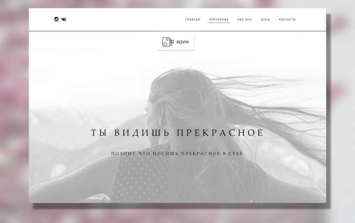 Rezvyh сайт-визитка фотографа