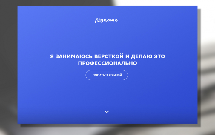 Пример сайта-визитки