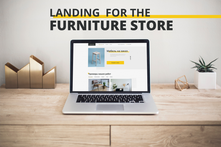 Лендинг для магазина дизайнерской мебели