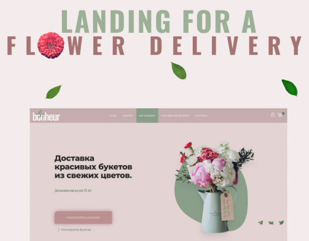 Лендинг для доставки цветов