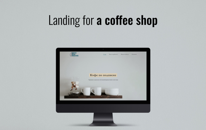 Лендинг для интернет-магазина кофе