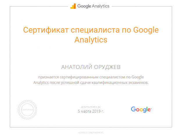 Сертификат Google Analytics