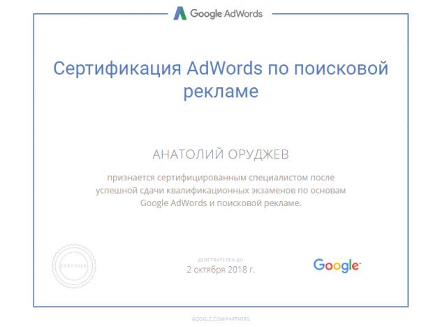 Сертификат Google Adwords