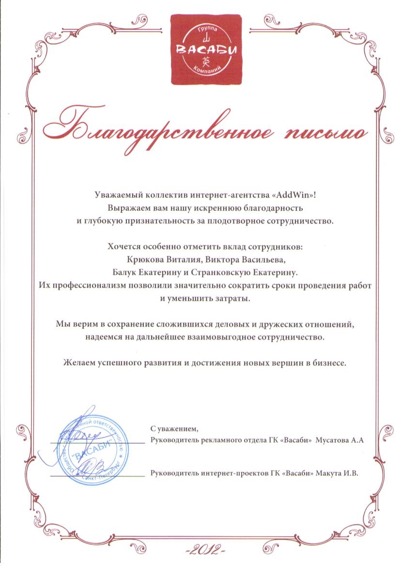 БлагПисьмо Васаби.jpg