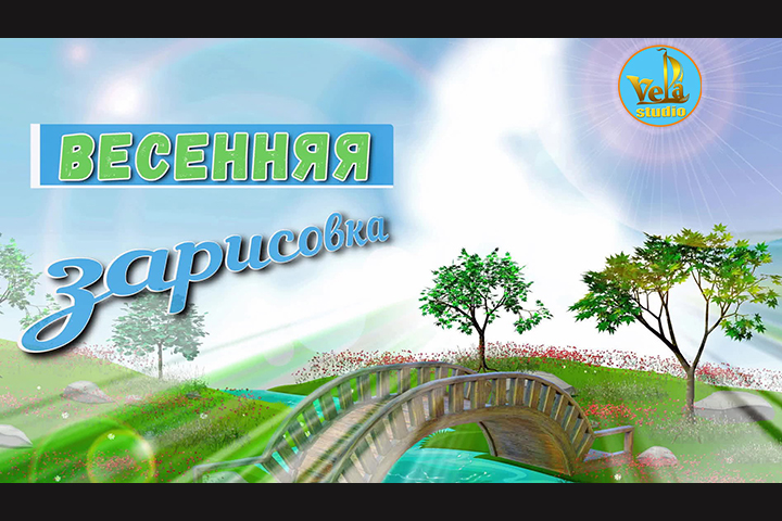 Весенняя зарисовка