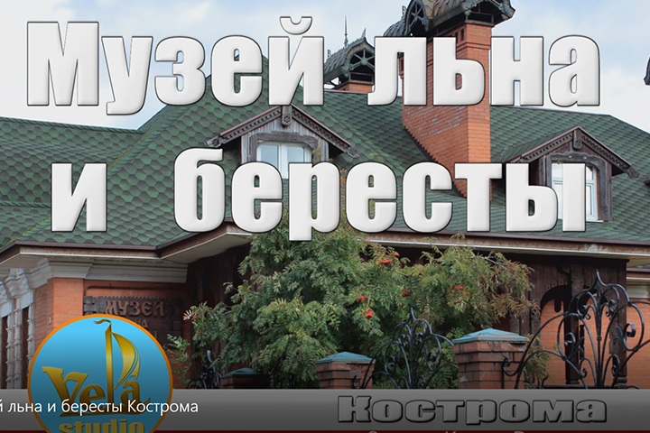 Видео экскурсия в музей льна и бересты