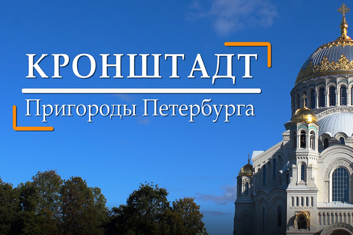 Титры к фильму Кронштадт