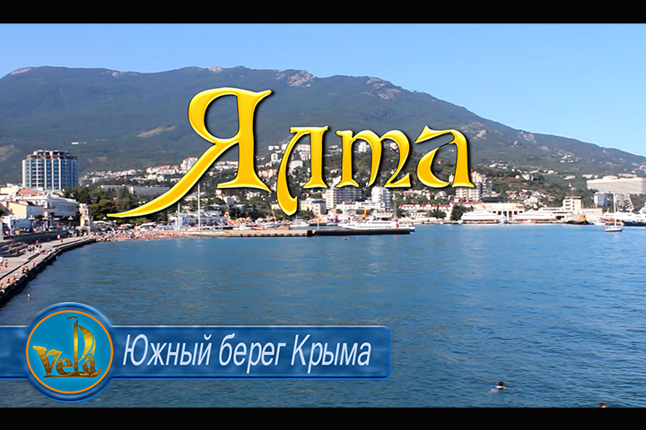 Дикторский голос и звуковое оформление фильма об Ялте