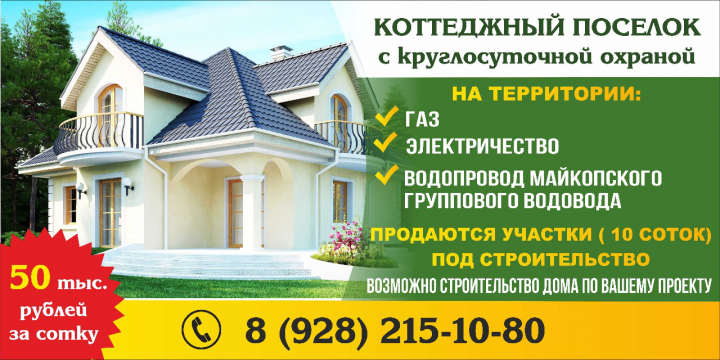 Баннер для коттеджного поселка