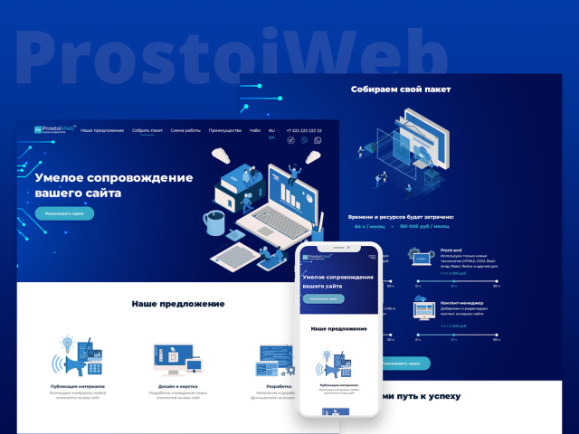 Дизайн сайта веб-студии "ProstoiWeb"