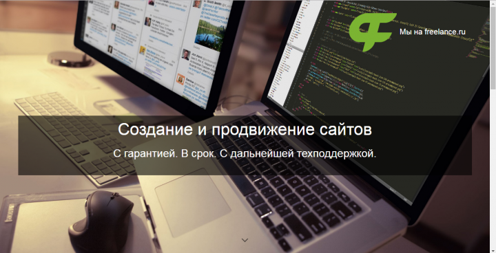 Создание и продвижение сайтов