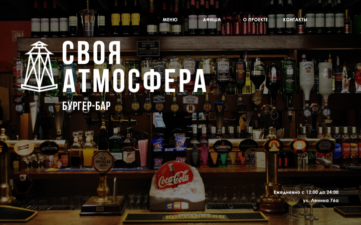 Своя атмосфера. Бургер-бар